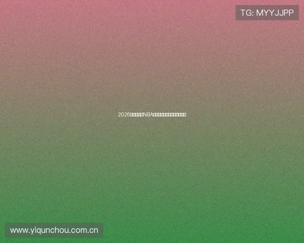 2026年最新免费NBA直播平台推荐及观看方式解析