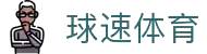 球速体育:快人一步,掌握赛场风云